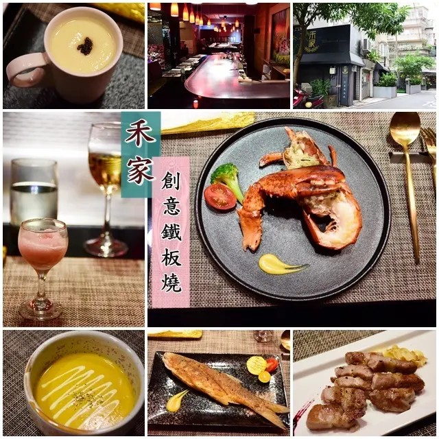 新北中永和鐵板燒》禾家創意鐵板燒。西班牙伊比利豬和波士頓龍蝦料理，令我難忘它們的好滋味好美味