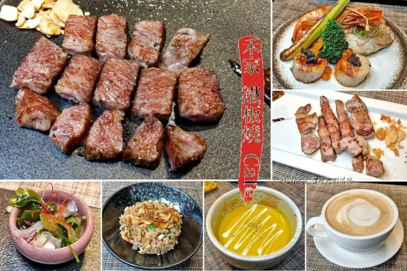 吃。新北中和《禾家創意鐵板燒》單純食材加上主廚精湛的手藝，展現鐵板燒的原味精髓。新北中永和鐵板燒推薦