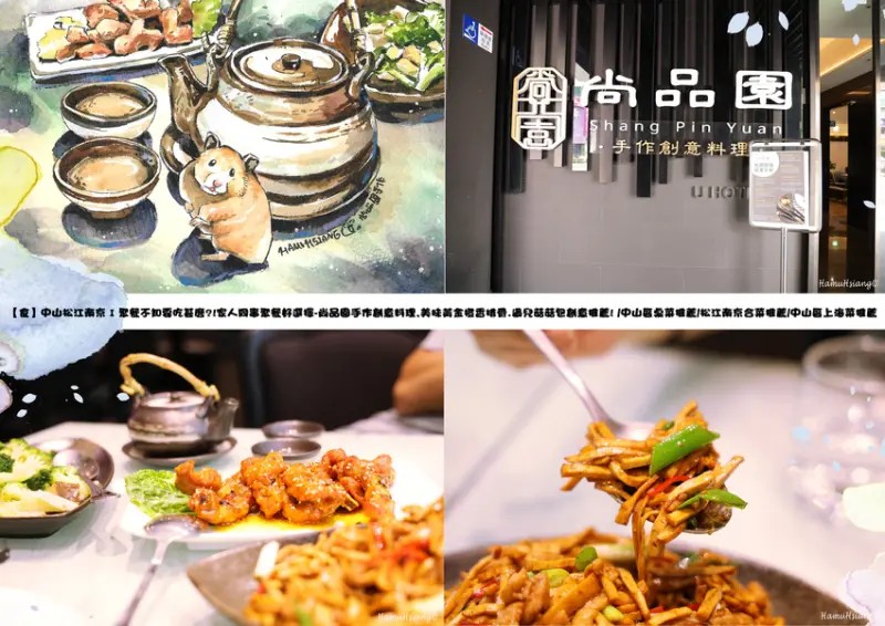 【食】中山松江南京 I 聚餐不知要吃甚麼?!家人同事聚餐好選擇-尚品園手作創意料理,美味黃金橙香排骨.過兒菇菇包創意推薦! /中山區桌菜推薦/松江南京合菜推薦/中山區上海菜推薦