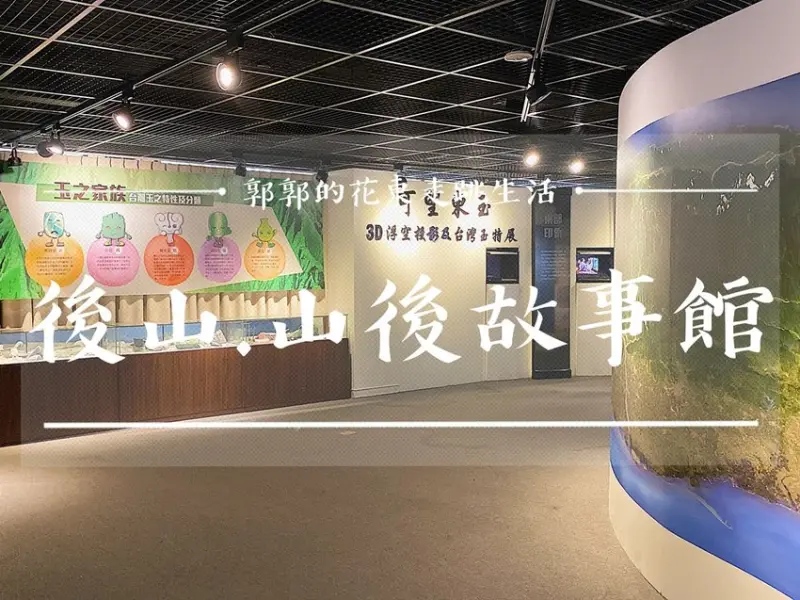 【花蓮遊記】後山。山後故事館┃隱身在新天堂樂園旁工業區內的伴手禮.產業特展場館┃ - / 郭郭的花東走跳生活 /