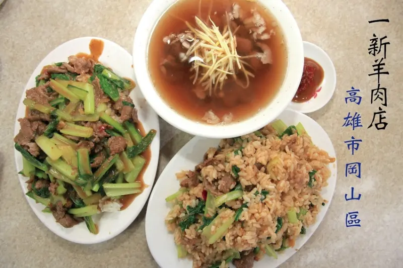 吃。高雄|岡山區。岡山羊肉懶人包，傳承三代老字號羊肉店，岡山羊肉始祖（新）字輩相關店家，個人覺得（新）字輩最美味一家且CP值最高「ㄧ新羊肉店」。