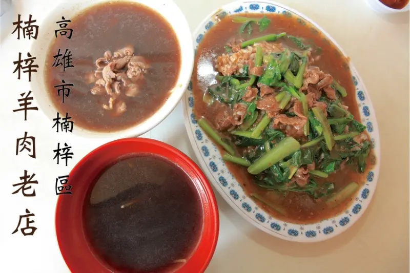 吃。高雄｜楠梓區。楠梓火車站周遭美食，隱藏在巷弄裡面，飄香超過50年歷史，羊肉料理整體口感偏鹹定價偏超值「楠梓羊肉老店」。