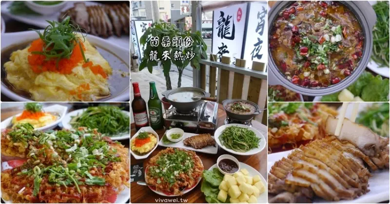 苗栗頭份美食｜『龍來熱炒』平價快炒推薦~特色的魚汁滑蛋&蜂巢蚵料理~還有70元的外帶炒飯小吃! - 瑋瑋＊美食萬歲