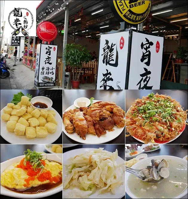 【頭份快炒店】龍來熱炒(寵物友善餐廳)，平價海鮮小吃，吃起來不會重油重鹹，符合現代人的口味(我也喜歡清淡一點的)。苗栗旅遊 苗栗快炒店 帶著寵物去旅行