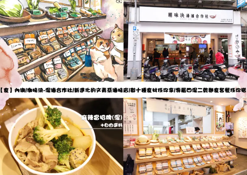 【食】內湖/潮味決-湯滷合作社/新進化的文青系打卡滷味店/數十種食材任你拿/專屬四湯二乾麵食套餐任你搭
