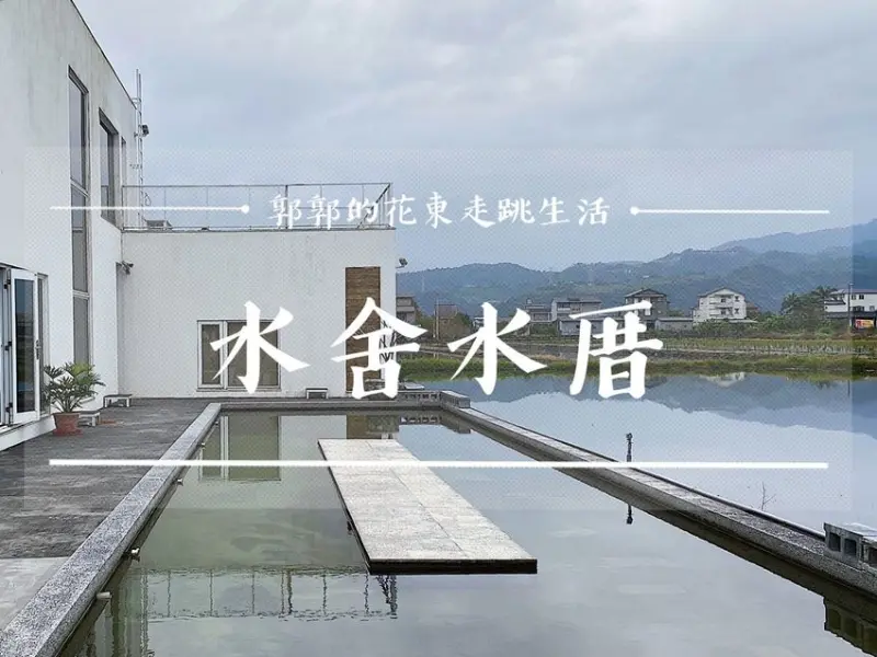 【宜蘭三星】水舍水厝┃鄉村田野間有黃金獵犬迎接.像回家一樣的民宿┃ - / 郭郭的花東走跳生活 /