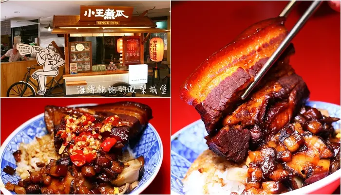 小王煮瓜(小王清湯瓜仔肉)｜2019、2020米其林必比登美食，華西街夜市小吃，黑金魯肉飯，菜單價位(捷運龍山寺站)