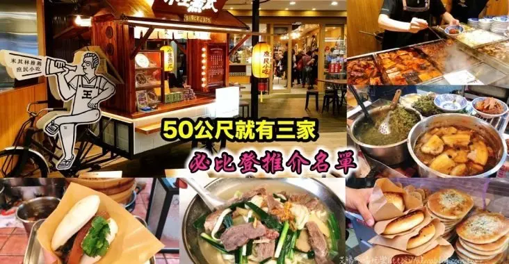 〖2020 台北必比登推介〗短短50公尺就有三家推薦！小王煮瓜30元の黑金滷肉飯．65年源芳刈包．蕭大俠最愛昶鴻小吃