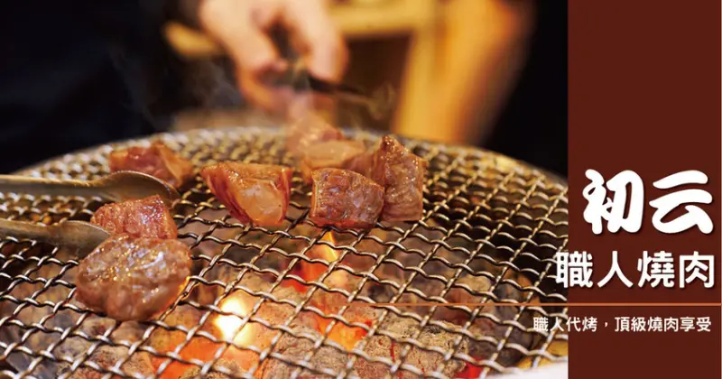 【台南燒肉推薦】初云職人燒肉｜安平職人燒烤｜消費滿額抽和牛｜職人代烤吃頂級肉｜沒有油煙味的燒烤店｜高CP高品質燒肉