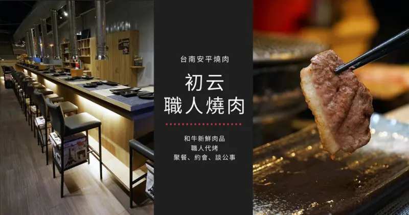 【台南燒肉】初云職人燒肉｜安平小酌好去處｜消費滿額，送熊本和王和牛、澳洲穀飼純血和牛拚盤｜新鮮肉質專業職人代烤｜鄰近新永華夜市