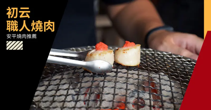 【台南燒肉】初云 職人燒肉｜安平區燒烤推薦｜消費滿千升級品牌義式冰淇淋｜消費滿千送百，美、澳和牛等你抽｜職人代烤張嘴就好