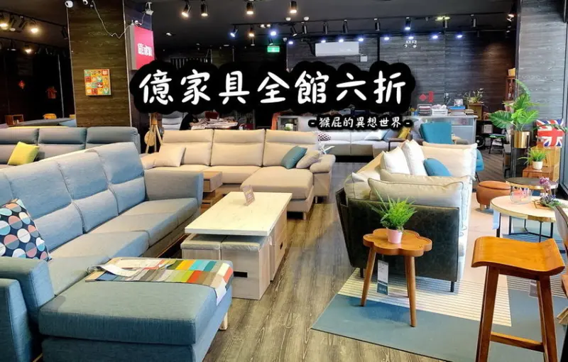 【新北新莊】台北家具推薦-億家具新莊店全館6折！沙發、床櫃、衣櫃等都有賣，現場還有特價品出清！加送貨到府，免費安裝！全館工廠直營全省配送‎！近捷運丹鳳站！ @猴屁的異想世界