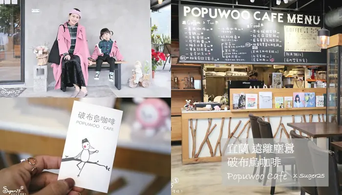 宜蘭咖啡//破布烏咖啡 Popuwoo Cafe//咖啡香醇好喝~結合藝術工作室，遠離塵囂的好地方!--宜蘭三星鄉