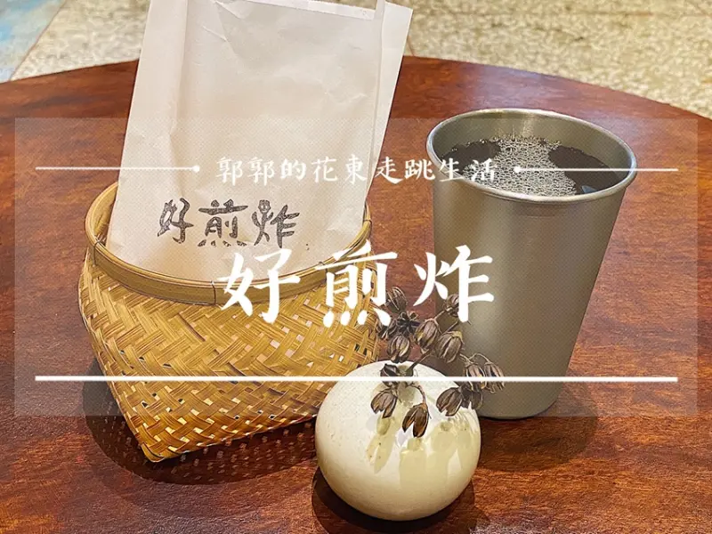 【台東池上】好煎炸goodfrrying┃美食推薦，池上火車站前的創意炸春捲┃ - / 郭郭的花東走跳生活 /