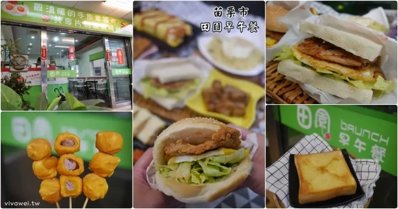 苗栗市美食｜『田園早午餐』外送平台五星級商家~推薦黃金芋泥地瓜球&奶油煉乳吐司! - 瑋瑋＊美食萬歲