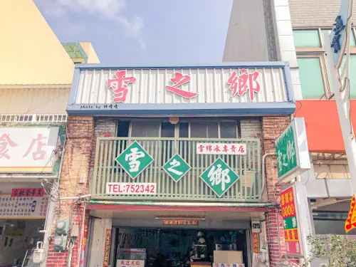 【苗栗 通霄】雪之鄉🍨🍨🍨通霄火車站前，雪綿冰專賣店，另外鐵板麵也是許多通霄人的回憶，銅板價鐵板麵居然有肉排，真的只有這裡有啊！！
