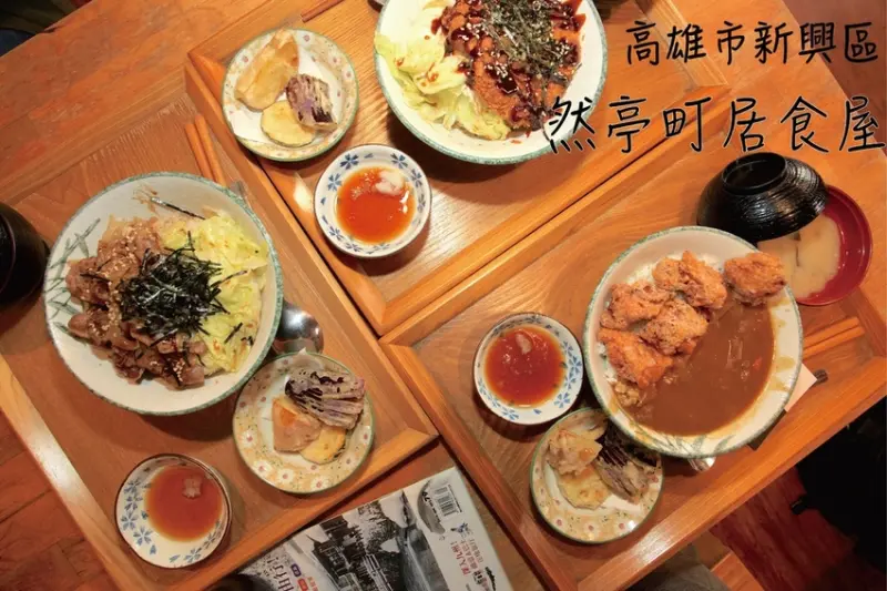 吃。高雄|新興區|專賣日式丼飯，傳統江戶用餐氛圍，傳承日本師傅精湛の廚藝，整體口感美味值得樂天小高推薦「然亭町居食屋」。