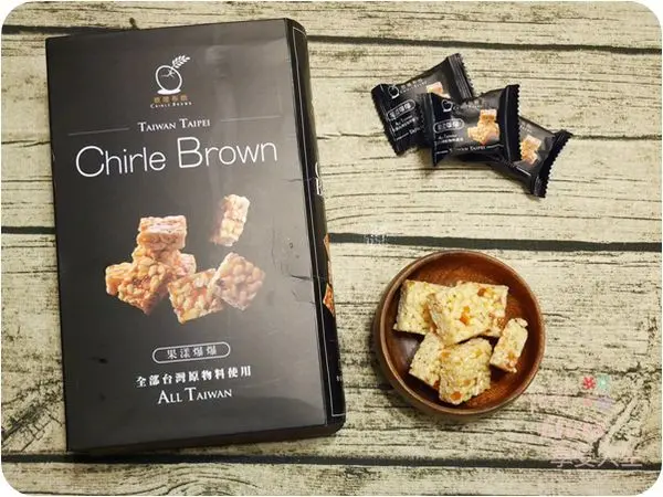 美食。點心│ 台北 查理布朗 果漾爆爆 台灣必帶伴手禮 酸甜米果好滋味 點心/零嘴/茶點 ❤跟著Livia享受人生❤