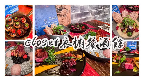 (台北忠孝敦化站)Closet衣櫥餐酒 東區餐酒館推薦 東區規模最大餐酒館 歐洲地窖風格如置身國外 創意料理創意調酒 約會聚餐推薦