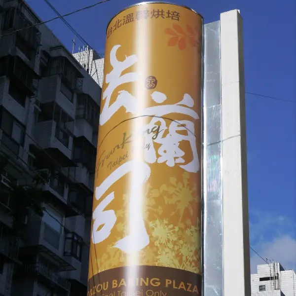 法蘭司蛋糕（敦北店）