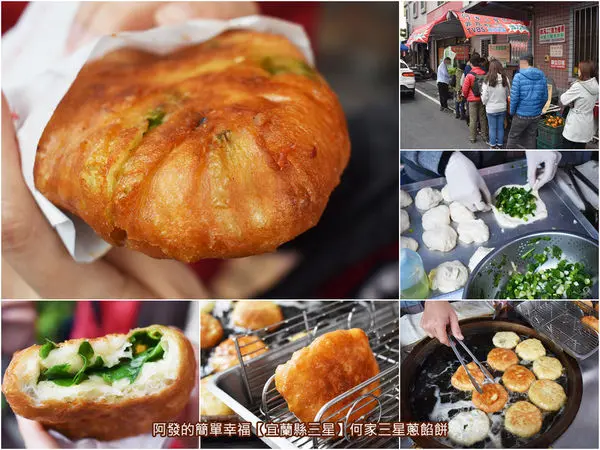 ﹝宜蘭縣三星食記﹞何家三星蔥餡餅　豪邁的純三星蔥花當內餡！外皮金黃酥脆香Q，內餡蔥味十足又鮮甜的人氣三星蔥餡餅　／三星必吃銅板美食／天送埤必吃銅板美食／長埤湖風景區周邊美食