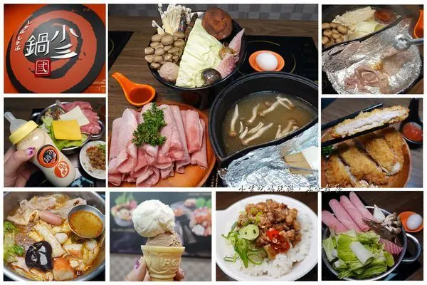 沙鹿美食/百元平價小火鍋 10種湯底【鍋小三沙鹿弘光店】魯肉飯/冰淇淋/飲料免費自助無限享用。疊高高香香鍋#火烤兩吃!邊吃火鍋邊烤肉雙重好滋味!升級豪華餐更澎湃(食記+MENU)