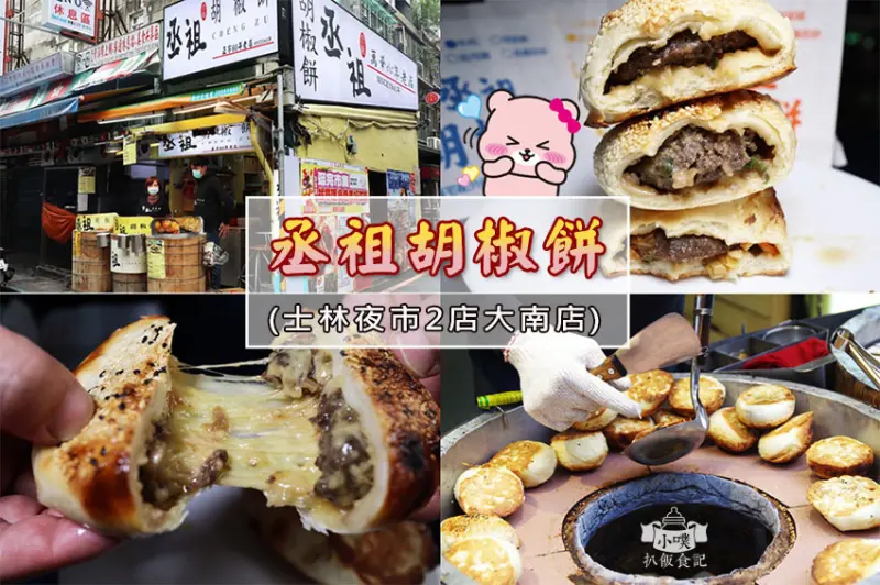 【士林夜市美食】『丞祖胡椒餅大南店/2店』近劍潭站/80年碳烤"爆湯胡椒餅"/傳承4代老店/胡椒餅秀出誘人起司瀑布/滿千可外送/送達湖科與汐科