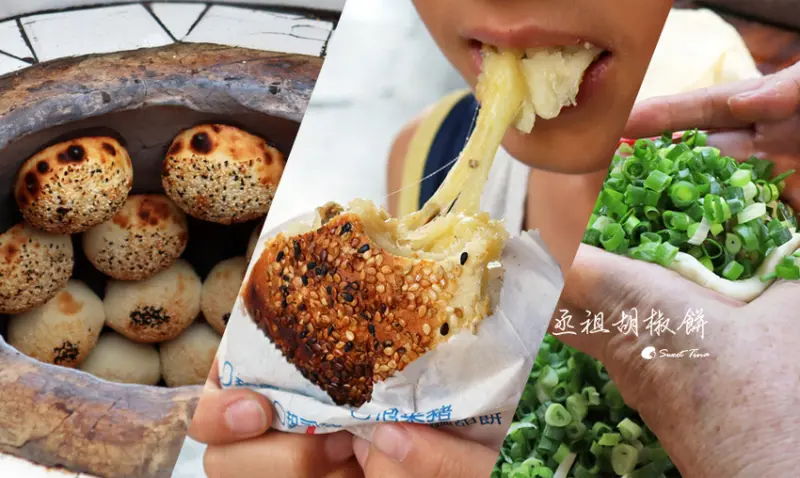 丞祖胡椒餅 士林大南店 - 士林夜市美食 / 五種口味大滿足 / 傳承4代老店 / 下午茶點心 / 提供園區外送