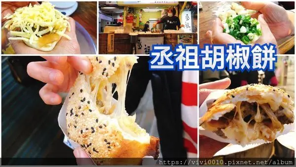 圓圓家愛吃貨-<台北士林>丞祖胡椒餅，傳承60年的老店好味道，士林夜市必買，還有提供園區外送超方便