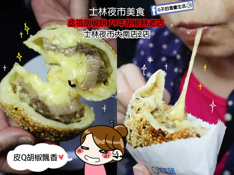 士林夜市必吃美食-丞祖胡椒餅,牽絲起司豬肉胡椒餅~胡椒餅老店 士林夜市大南店/2店,可園區外送.下午茶