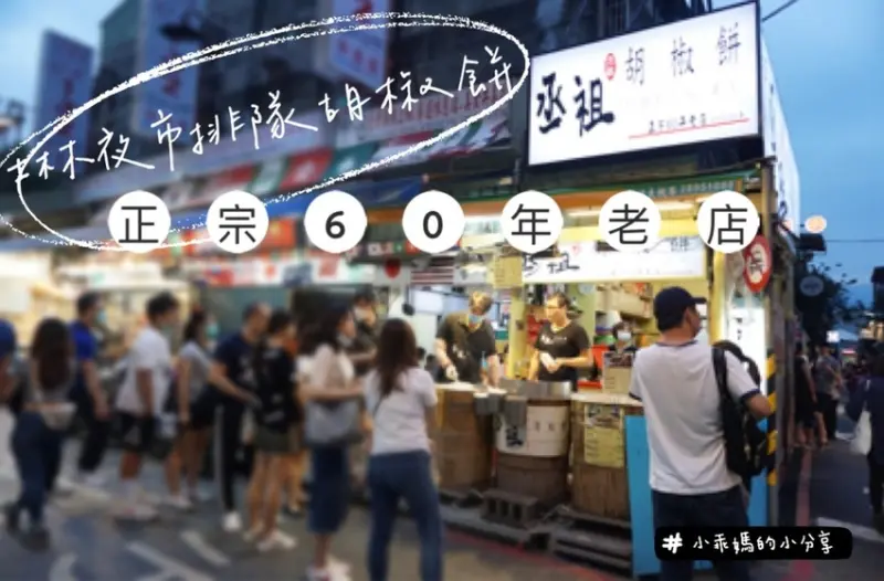 《食記》你吃過會牽絲的胡椒餅嗎?來士林夜市排隊必吃【丞祖胡椒餅】一口咬下爆汁好吃！國內外遊客一致推薦的夜市國民銅板美食～園區外送/下午茶首選