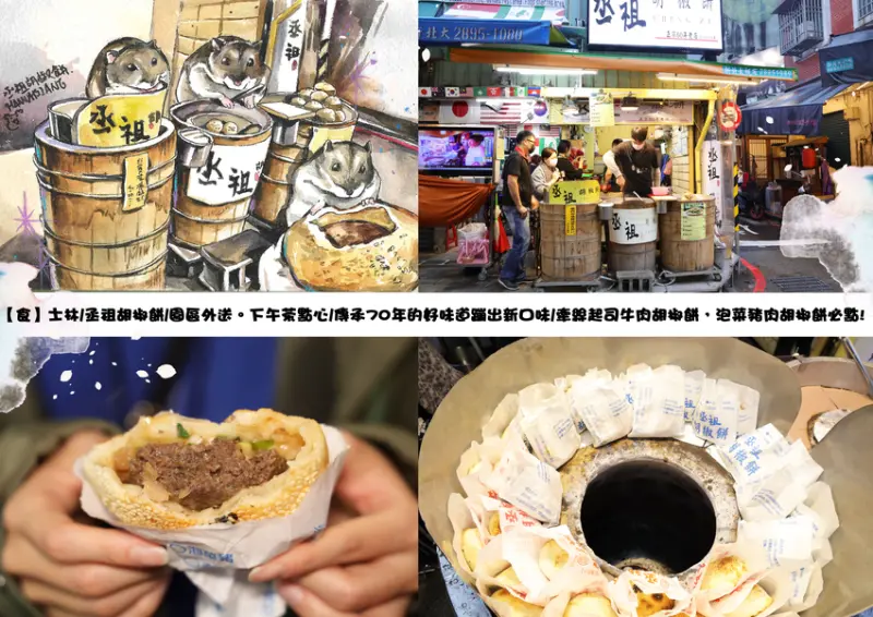 【食】士林/丞祖胡椒餅/園區外送。下午茶點心/傳承70年的好味道蹦出新口味/牽絲起司牛肉胡椒餅，泡菜豬肉胡椒餅必點!