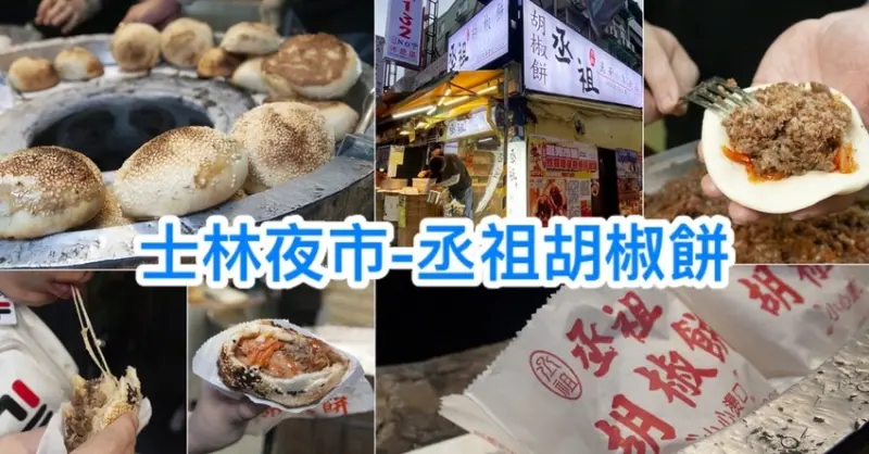 【士林夜市胡椒餅】丞祖胡椒餅|士林夜市銅板美食推薦|傳承四代的爆汁胡椒餅|起司豬肉好吃又會牽絲|泡菜豬肉微酸微辣很有層次感|士林夜市必吃美食2020|內科汐科外送下午茶首選