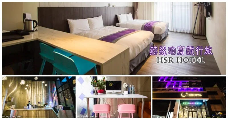 【台中住宿】高鐵台中站住宿｜台中烏日住宿｜HSR HOTEL赫絲珀高鐵行旅～距離高鐵台中站僅需5分鐘，家庭旅行與商務出差都適合