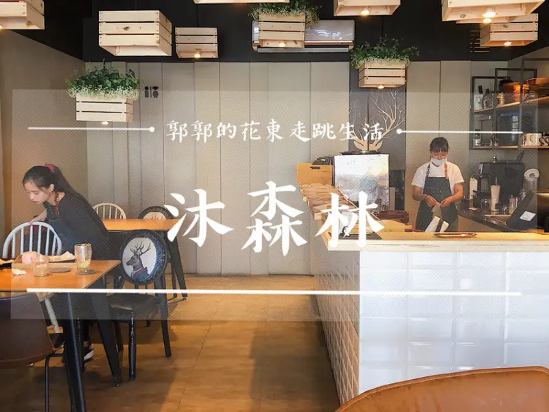 【花蓮市區】沐森林Moon Fores┃美崙主打木盆沙拉與輕食料理的早午餐店┃ - / 郭郭的花東走跳生活 /