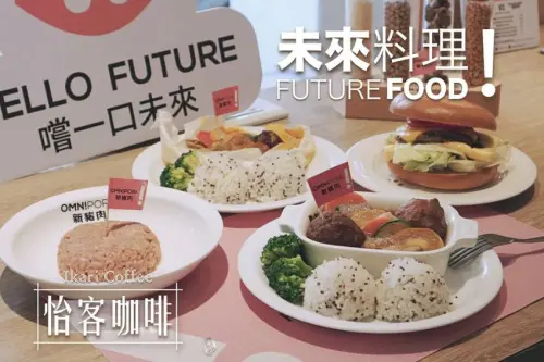 【怡客咖啡】到底是素食還是肉?!新豬肉 OmniPork 顛覆你想像｜善導寺店 Ikari Coffee