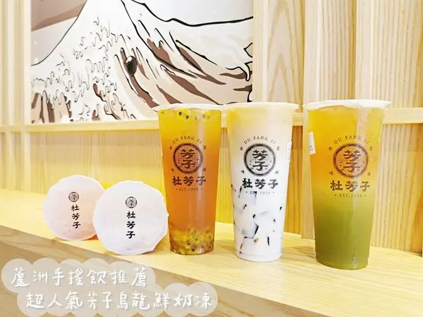 【美食】新北蘆洲「 杜芳子古味茶鋪」蘆洲手搖飲推薦，回憶中的美好滋味!