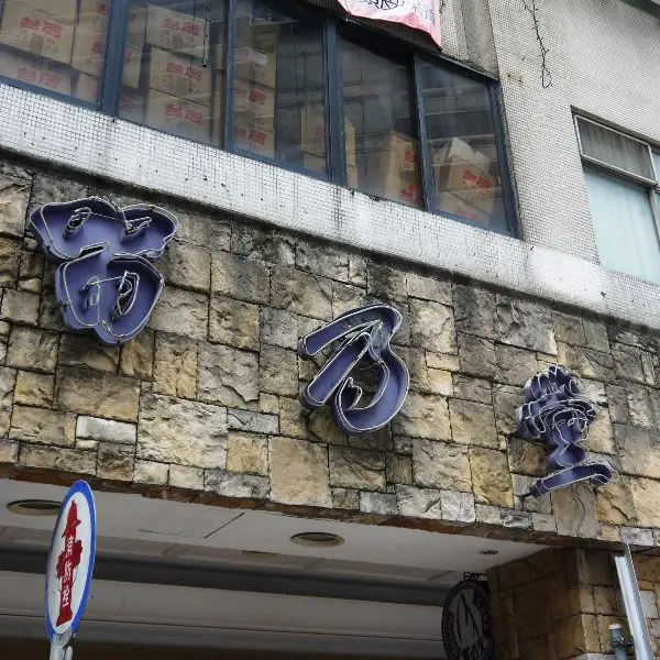 留乃堂烘焙坊（慶城店）