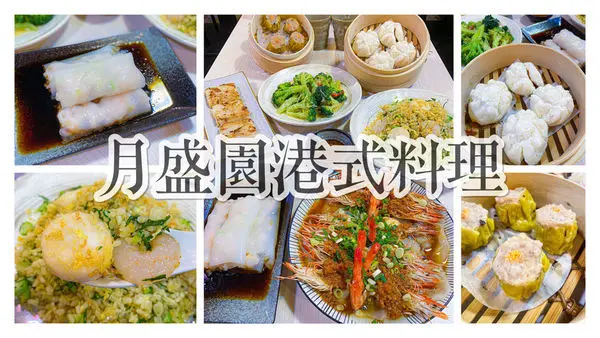 (新北五股美食)月盛圓港式料理 新北五股美食推薦 三重港式料理推薦 現點現做美味料理 平價cp值高 家庭好友聚餐推薦