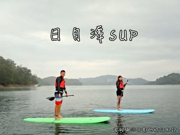 【日月潭SUP】超夯「立槳衝浪」你玩過了嗎？ 日月探索暢遊清晨月牙灣