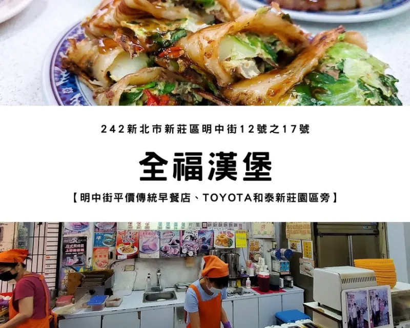 【新莊早餐】全福漢堡(明中店)｜充滿人情味的傳統早餐店、最愛滿滿蔬菜的抓餅加蛋配生辣椒醬