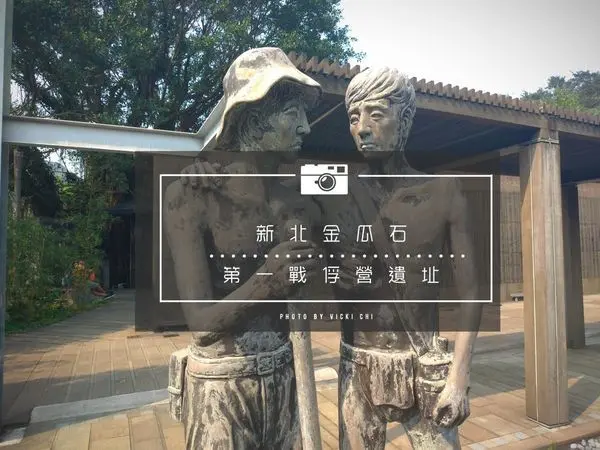 新北九份│隱沒在山景裡的國際終戰和平紀念園區