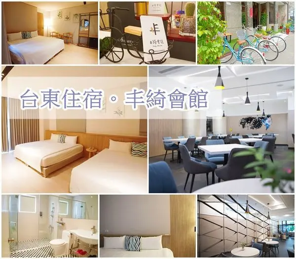 【台東 住宿】 新開幕特色旅店--丰綺會館 / 2020熱氣球嘉年華住宿