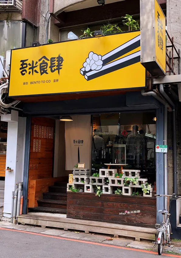 【台北-松山區】吾米食肆   小資族的最愛 日式風格文青健康美味便當店  松山區便當推薦   中山國中捷運站便當推薦