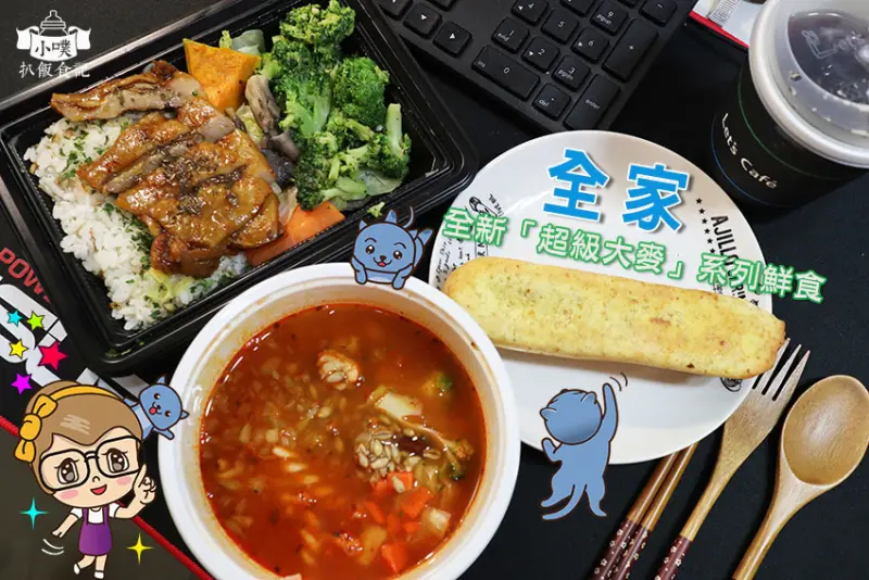 【新品開箱】『全家便利商店』健康志向新品來囉!/添加超級大麥好吃又健康/上班族午餐新選擇/迷迭香烤雞彩便當