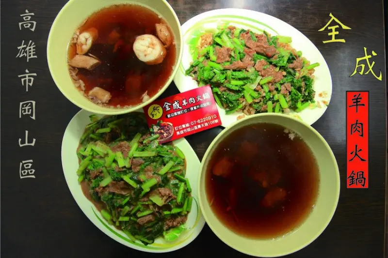 吃。高雄|岡山區。岡山羊肉懶人包，用餐時間人潮滿滿，整體口感中規中矩定價偏超值，小資族首選羊肉料理「全成羊肉火鍋」。