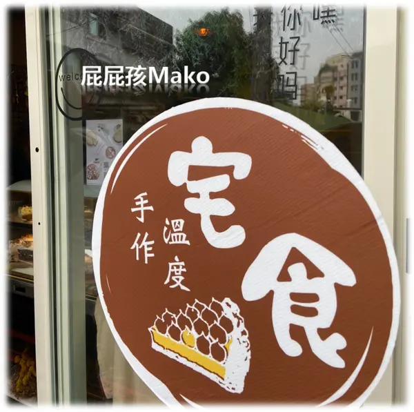 【板橋甜點】每日新鮮手做｜限量供應＿宅食蛋糕＿每天不同口味天天有不同驚喜