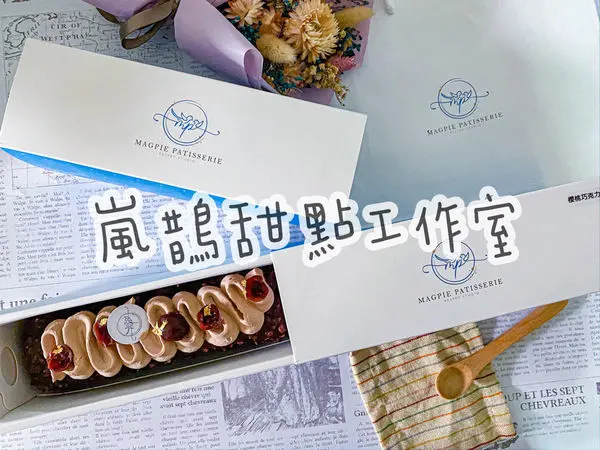 (宅配美食)嵐鵲甜點工作室 Magpie Patisserie 天母甜點 台北甜點推薦 法式甜點 米其林一星主廚 磅蛋糕 常溫禮盒 切片蛋糕 下午茶好夥伴
