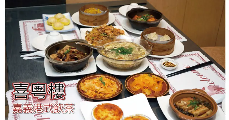 【嘉義港式飲茶】喜粵樓港式餐廳｜嘉義美食推薦｜嘉義平價港點$60起｜嘉義熱炒美食推薦｜興業西路港式飲茶｜外帶美食推薦