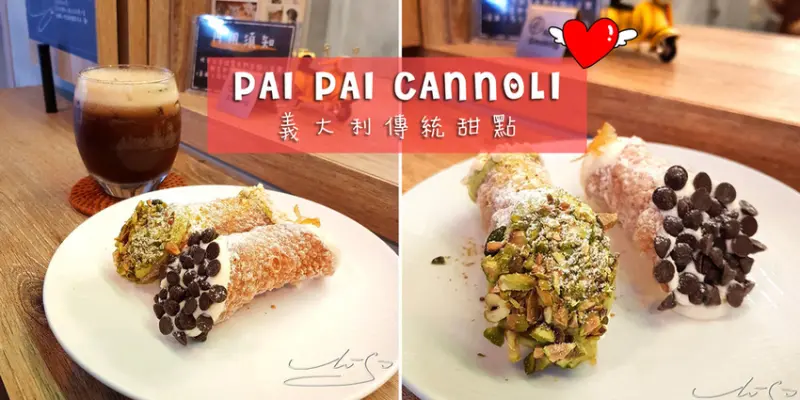 【台北】PAI PAI CANNOLI ➤ 中山捷運站必吃！你沒吃過的義大利西西里傳統甜點！電影"教父"黑手黨最愛甜點！
